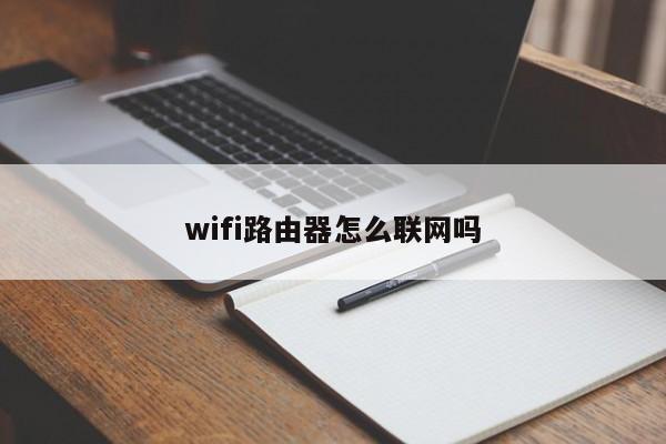 wifi路由器怎么联网吗