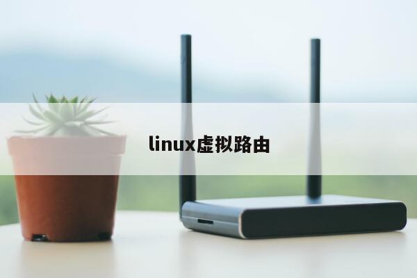 linux虚拟路由