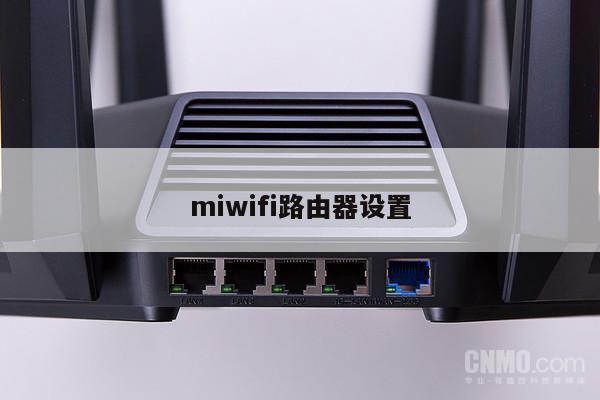 miwifi路由器设置